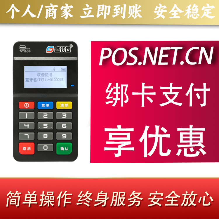 丹东盛钱包MPOS